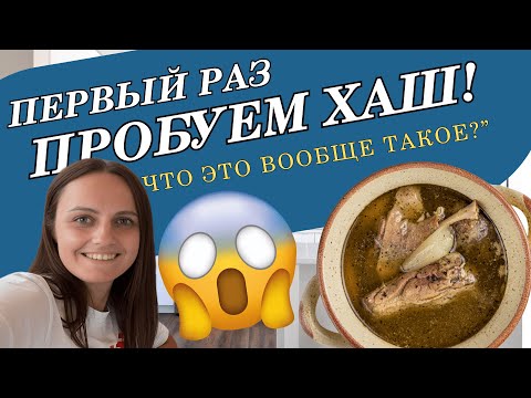 Видео: ПЕРВЫЙ РАЗ ПРОБУЕМ ХАШ! 😱 Что это вообще такое?”