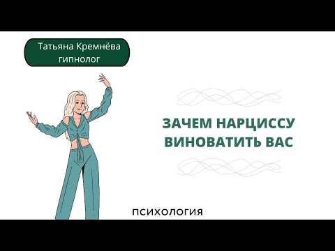 Видео: Как нарцисс навязывает вину. И что с этим делать? 