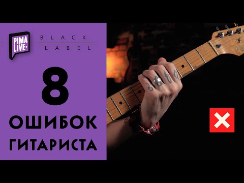 Видео: 8 ошибок ГИТАРИСТА | Проверь себя | Электрогитара