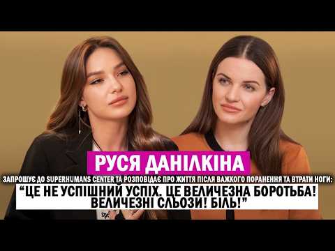 Видео: РУСЯ ДАНІЛКІНА запрошує у Superhumans Center та розповідає про життя після поранення та втрати ноги
