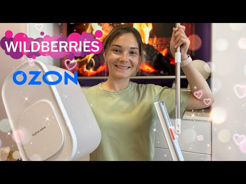 Видео: WILDBERRIES и OZON РАСПАКОВКА стильные вещи для дома 🔥 организация хранения, порядок и уют в доме