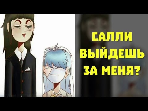 Видео: ОЗВУЧКА комиксов Sally Face - САЛЛИ ВЫЙДЕШЬ ЗА МЕНЯ?