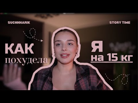 Видео: Как я похудела/// -15 кг из любви к себе