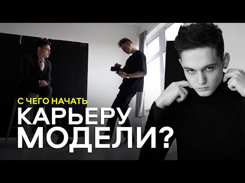 Видео: С ЧЕГО НАЧАТЬ ЕСЛИ ХОЧЕШЬ СТАТЬ МОДЕЛЬЮ? / СЪЕМКА ПОРТФОЛИО / ДВА ГОДА СПУСТЯ..