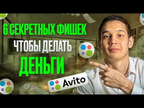 Видео: топ 6 СЕКРЕТНЫХ ФИШЕК на Авито это еще работает в 2024 году
