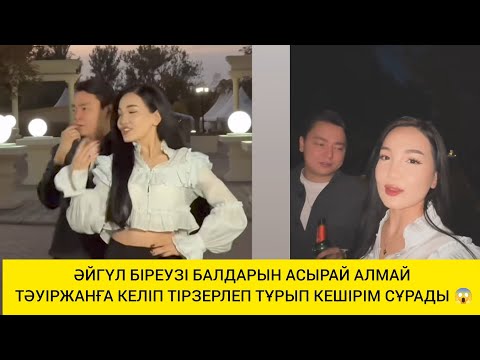 Видео: АЙГҮЛ БІРЕУЗІ БАЛДАРЫН АСЫРАЙ АЛМАЙ ТӘУІРЖАНҒА ТІЗЕРЛЕП ТҰРЫП КЕШІРІМ СҰРАДЫ 😱