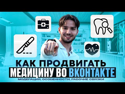 Видео: Как продвигать медицину во Вконтакте? Таргет медицина | Пластическая хирургия, Модерация, Стоматолог