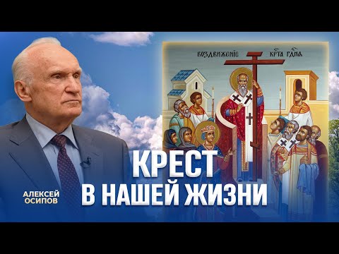Видео: Крест в нашей жизни / А.И. Осипов
