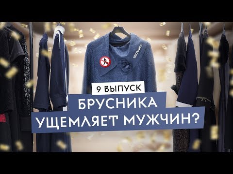 Видео: Мужикам тут не место. Одежда для избранных. Брусника.