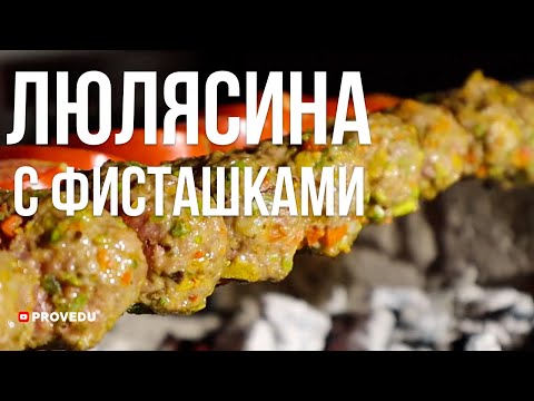 Видео: Люлясина с фисташками и овощами. Проведу. Ровшан Ходжиев. Ташкент. Узбекистан.