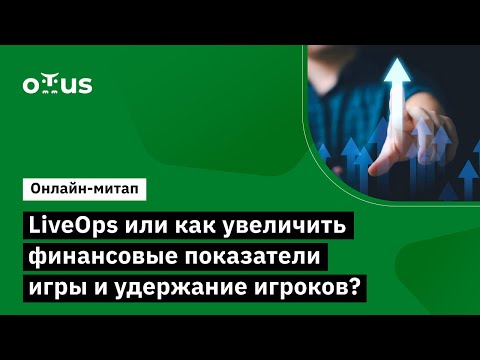 Видео: Live Ops или Как увеличить финансовые показатели игры и удержание игроков?