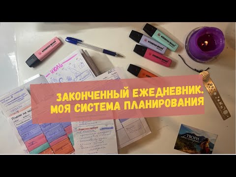 Видео: Законченный ежедневник за лето|Моя система планирования