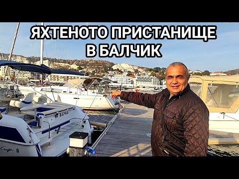 Видео: ЛУКСОЗНИ ЯХТИ, ПЛАТНОХОДКИ, МОТОРНИЦИ И РИБОЛОВНИ КОРАБЧЕТА!  ЯХТЕНОТО ПРИСТАНИЩЕ В ГРАД БАЛЧИК!