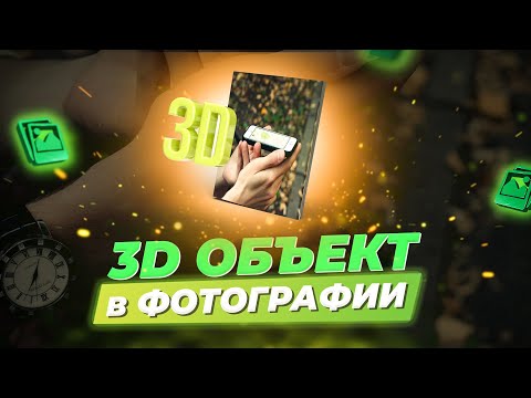 Видео: Как вписать 3D в фотографию? Композитинг в Adobe Dimension