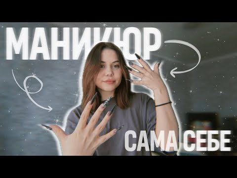 Видео: Делаю маникюр сама себе | делаю ногти | дизайн | наращивание | 💅🏻