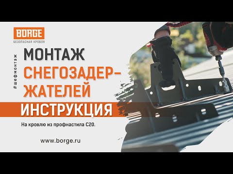 Видео: Монтаж снегозадержателей на кровлю из профнастила С20 #монтаж #стройка #снегозадержатели #кровля