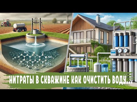 Видео: НИТРАТЫ В ВОДЕ что делать, ка очистить питьевую воду из скважины. Как уменьшить НИТРАТЫ в скважине