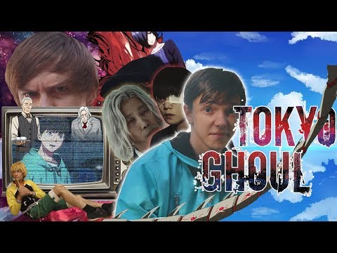 Видео: ТОКИЙСКИЙ ГУЛЬ - дорога экранизаций