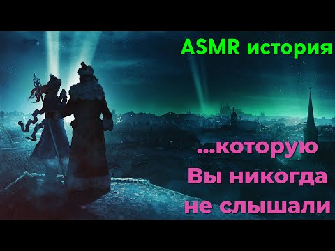 Видео: ASMR история, которую Вы никогда не слышали.
