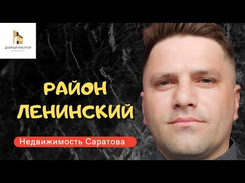 Видео: Риелтор про Районы города Саратова - Ленинский.