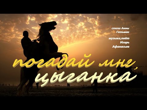 Видео: Погадай мне цыганка