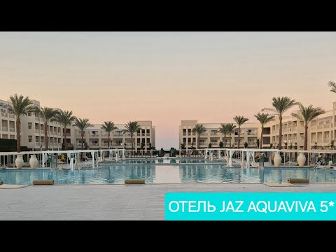 Видео: Обзор отеля Jaz Aquaviva 5* в бухте Макади Бэй