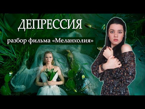Видео: ДЕПРЕССИЯ на примере фильма МЕЛАНХОЛИЯ. Причины и симптомы депрессии, как вернуть вкус к жизни?