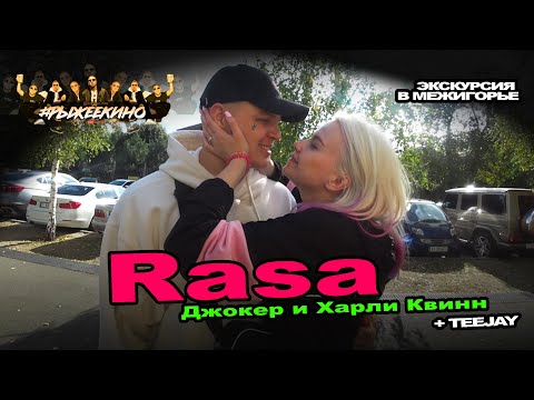 Видео: RASA - Джокер и Харли Квинн / Экскурсия в Межигорье / TEEJAY / Рыжее Кино