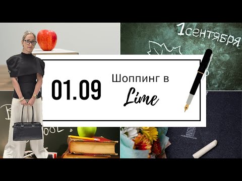 Видео: LIME: Шопинг к 1 сентября - Как собрать образы на день знаний?