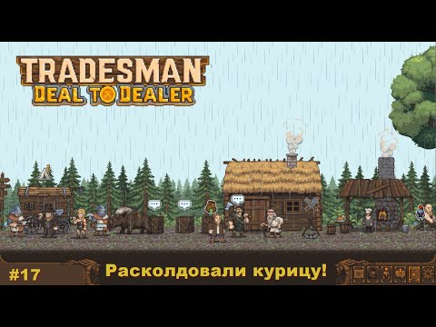 Видео: Tradesman Deal To Dealer. Расколдовали курицу! #17