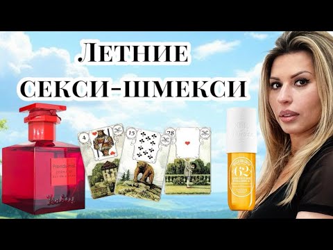Видео: Духи и мисты на лето ISABEY, SOL DE JANEIRO