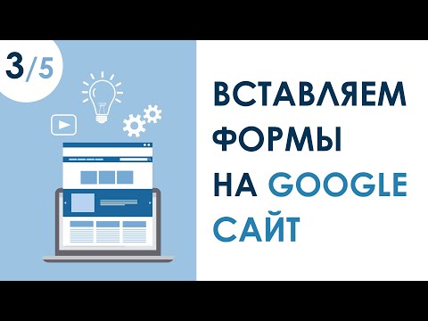 Видео: ВСТАВКА ФОРМ НА GOOGLE САЙТ И ДРУГИЕ ОСОБЕННОСТИ. УРОК 3 | КУРС "САЙТ С ПОРТФОЛИО ЗА 1 ЧАС"