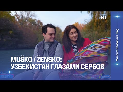 Видео: "MUSKO I ZENSKO: TASKENT" продюсерский проект компании Vivid Visions
