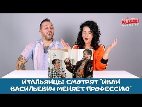 Видео: Итальянцы смотрят Иван Васильевич меняет профессию