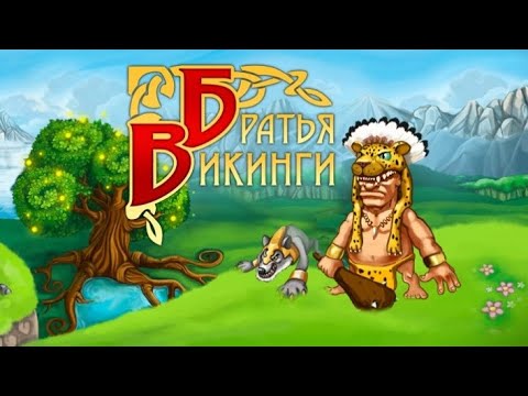 Видео: Братья Викинги 1 / Viking Brothers 1 - Серия 4