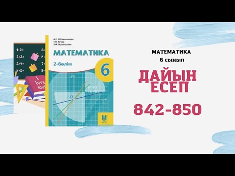 Видео: 6 сынып математика 842 843 844 845849 850 дайын есептер. #үйжұмыстары