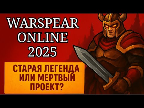 Видео: Warspear Online 2025: стоит ли играть в игру сегодня?
