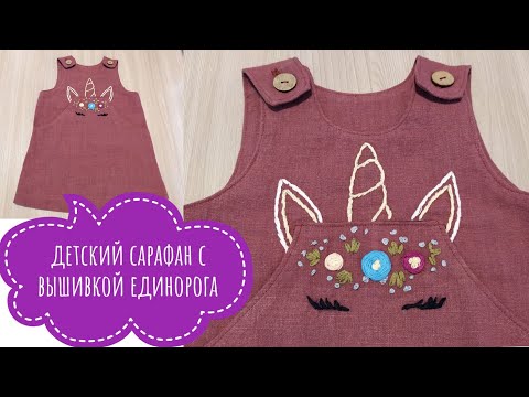 Видео: Шьем детский сарафан с красивой вышивкой Единорога.