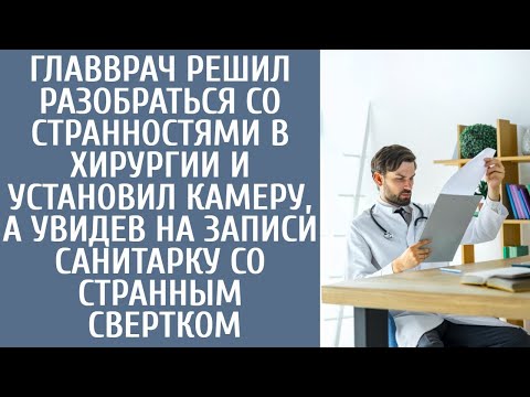 Видео: Главврач, чтобы разобраться со странностями в хирургии поставил камеру, а увидев санитарку с пакетом
