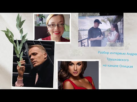 Видео: Интервью Андрея Трушковского: неумный нарцисс, который ненавидит женщин