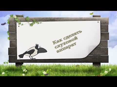 Видео: Как сделать слуховой аппарат