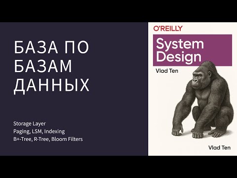 Видео: База по Базам Данных - Storage (Индексы, Paging, LSM, B+-Tree, R-Tree) | Влад Тен Систем Дизайн