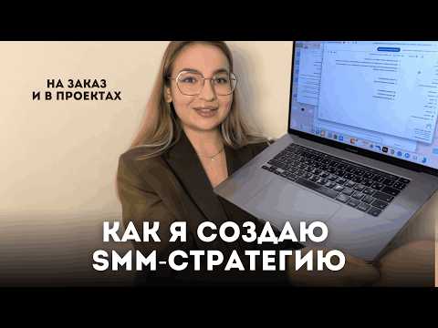 Видео: Эффективная SMM-стратегия | как я создаю, что туда входит, отдаю готовую
