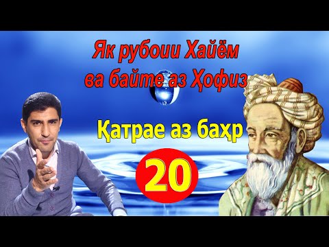 Видео: ҚАТРАЕ АЗ БАҲР: Як байти Ҳофиз бо як рубоии Хайём - قطره ای از بحر - Одинамуҳаммад Одинаев