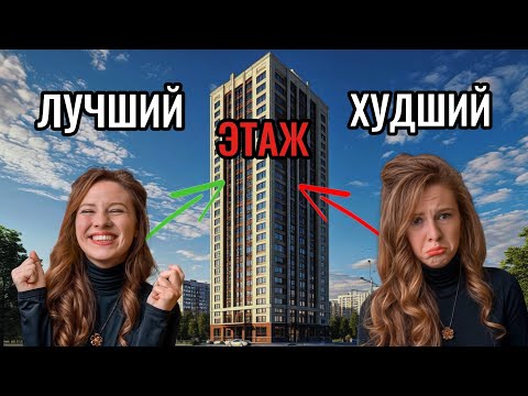 Видео: ТАЙНЫ ЭТАЖЕЙ: лучший и худший выбор для комфортного проживания!