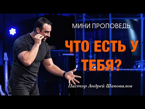 Видео: МИНИ-ПРОПОВЕДЬ «Что есть у тебя?» Пастор Андрей Шаповалов