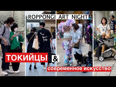 Видео: Современное японское искусство и стиль на фестивале Roppongi Art Night 2022. Мода и стиль в Токио.