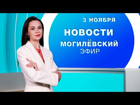 Видео: Новости 03.11.2025 // Могилёв и Могилёвская область
