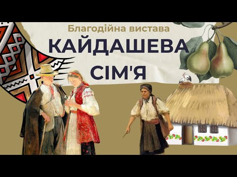 Видео: Вистава "Кайдашева сім'я"