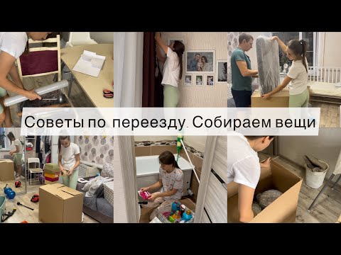 Видео: ПЕРЕЕЗД🚛 СОВЕТЫ ПО ПЕРЕЕЗДУ Собираем вещи 📦